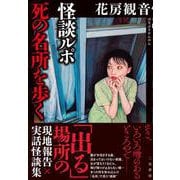 怪談ルポ 死の名所を歩く [単行本]