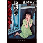怪談ルポ 死の名所を歩く [単行本]