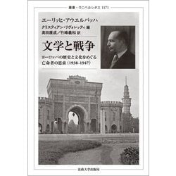 文学と戦争―ヨーロッパの歴史と文化をめぐる亡命者の思索(1938-1947)(叢書・ウニベルシタス) [全集叢書]