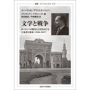 文学と戦争―ヨーロッパの歴史と文化をめぐる亡命者の思索(1938-1947)(叢書・ウニベルシタス) [全集叢書]