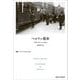 ベルリン散歩(叢書・ウニベルシタス) [全集叢書]