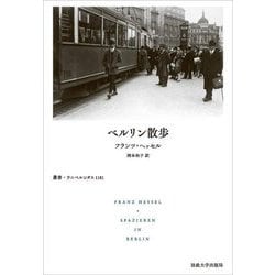 ベルリン散歩(叢書・ウニベルシタス) [全集叢書]
