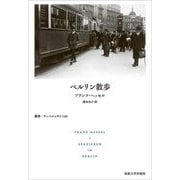 ベルリン散歩(叢書・ウニベルシタス) [全集叢書]