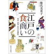 江戸の食商い－知恵・洒落・粋の百花繚乱 [単行本]
