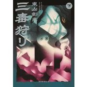 三毒狩り<下> [単行本]