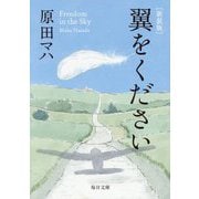 翼をください 新装版 (毎日文庫) [文庫]