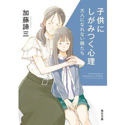 子供にしがみつく心理―大人になれない親たち(毎日文庫) [文庫]