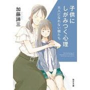 子供にしがみつく心理－大人になれない親たち(毎日文庫) [文庫]