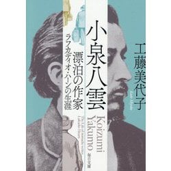 小泉八雲―漂泊の作家ラフカディオ・ハーンの生涯(毎日文庫) [文庫]
