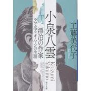小泉八雲　－漂泊の作家ラフカディオ･ハーンの生涯(毎日文庫) [文庫]