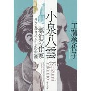 小泉八雲―漂泊の作家ラフカディオ・ハーンの生涯(毎日文庫) [文庫]