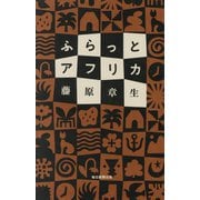 ふらっとアフリカ [単行本]