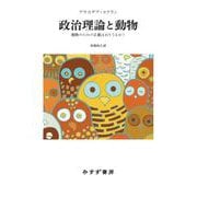 政治理論と動物-動物のための正義はありうるか？ [単行本]