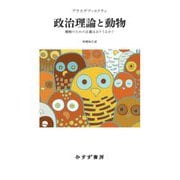 政治理論と動物―動物のための正義はありうるか? [単行本]