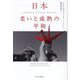 日本老いと成熟の平和 [単行本]