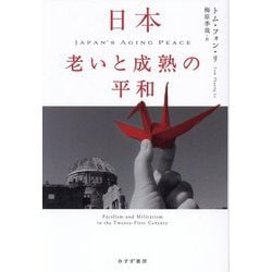 日本老いと成熟の平和 [単行本]