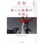 日本老いと成熟の平和 [単行本]
