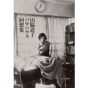 山脇道子バウハウス回想集 [単行本]