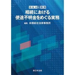 Ｑ＆Ａと事例　相続における使途不明金をめぐる実務 [単行本]