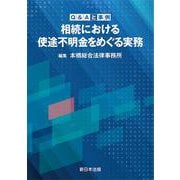 Ｑ＆Ａと事例　相続における使途不明金をめぐる実務 [単行本]