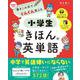 書きこみ式でぐんぐん覚える　小学生きほんの英単語 [単行本]
