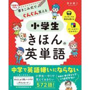書きこみ式でぐんぐん覚える　小学生きほんの英単語 [単行本]