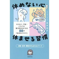 休めない心を休ませる習慣―モヤモヤ・不安・イライラに振り回されなくなる88の「生活セルフケア」 [単行本]
