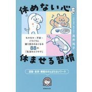 休めない心を休ませる習慣―モヤモヤ・不安・イライラに振り回されなくなる88の「生活セルフケア」 [単行本]
