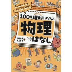100日で理科にハマっちゃう「物理」のはなし―まいにち1つ、ワクワク発見! [単行本]
