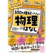 まいにち１つ、ワクワク発見！　１００日で理科にハマっちゃう「物理」のはなし [単行本]