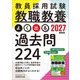 教員採用試験 教職教養よく出る過去問224〈2027年度版〉 [単行本]