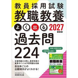 教員採用試験 教職教養よく出る過去問224〈2027年度版〉 [単行本]