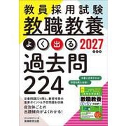 2027年度版　教員採用試験　教職教養 よく出る過去問224 [単行本]