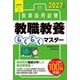 教員採用試験 教職教養らくらくマスター〈2027年度版〉 [単行本]