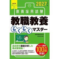 教員採用試験 教職教養らくらくマスター〈2027年度版〉 [単行本]