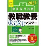 2027年度版　教員採用試験　教職教養らくらくマスター [単行本]