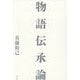 物語伝承論 [単行本]