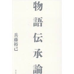 物語伝承論 [単行本]