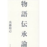 物語伝承論 [単行本]