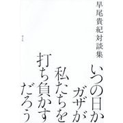 いつの日かガザが私たちを打ち負かすだろう―早尾貴紀対談集 [単行本]