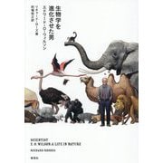 生物学を進化させた男エドワード・O・ウィルソン [単行本]