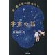 夜、寝る前に読みたい宇宙の話(草思社文庫) [文庫]