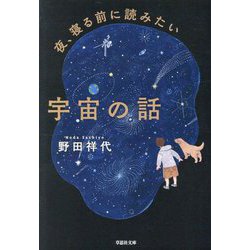 夜、寝る前に読みたい宇宙の話(草思社文庫) [文庫]