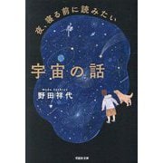 夜、寝る前に読みたい宇宙の話(草思社文庫) [文庫]