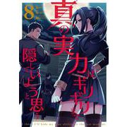 真の実力はギリギリまで隠していようと思う 8<8>(電撃コミックスＮＥＸＴ) [コミック]