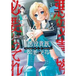 悪役貴族として必要なそれ 3<3>(電撃コミックスＮＥＸＴ) [コミック]