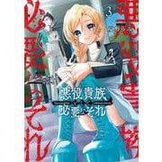 悪役貴族として必要なそれ 3<3>(電撃コミックスＮＥＸＴ) [コミック]