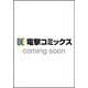 とある魔術の禁書目録外伝 とある科学の超電磁砲（20）（電撃コミックス） [コミック]