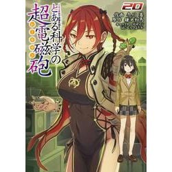 とある魔術の禁書目録外伝 とある科学の超電磁砲（２０）<20>(電撃コミックス) [コミック]