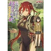 とある魔術の禁書目録外伝 とある科学の超電磁砲（20）（電撃コミックス） [コミック]